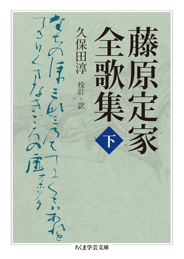 藤原定家全歌集 下 (ちくま学芸文庫 コ 10-12) | 藤原 定家